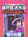 葫芦娃大作战🎁手游礼包兑换步骤大公开！