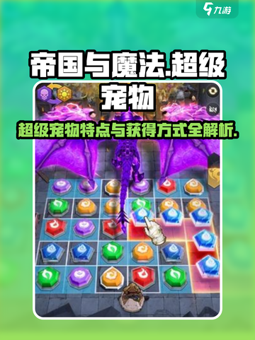 帝国与魔法💥超级宠物特点及获得方式大揭秘！截图1