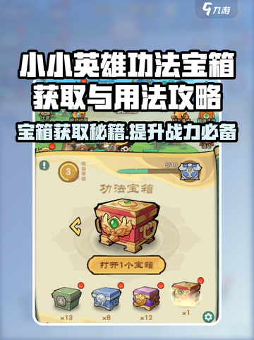 王者荣耀：小小英雄功法宝箱🔥获取秘籍大公开！截图1