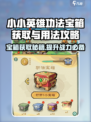 王者荣耀：小小英雄功法宝箱🔥获取秘籍大公开！