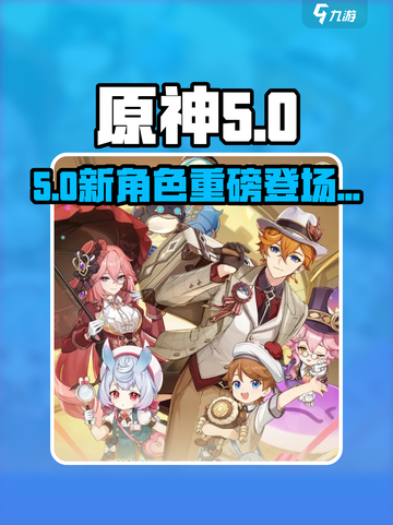 原神5.0新角色曝光🔥截图1