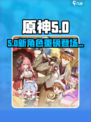 原神5.0新角色曝光🔥
