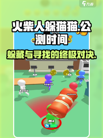 火柴人躲猫猫终于公测啦！💥快来看公测时间🔥截图1