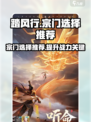 踏风行🔥宗门选择推荐，必看攻略！🎮
