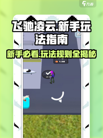 飞驰凌云🔥新手必看！玩法大全揭秘🎉截图1