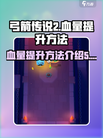 弓箭传说2🔥血量提升秘籍，轻松秒怪！截图1