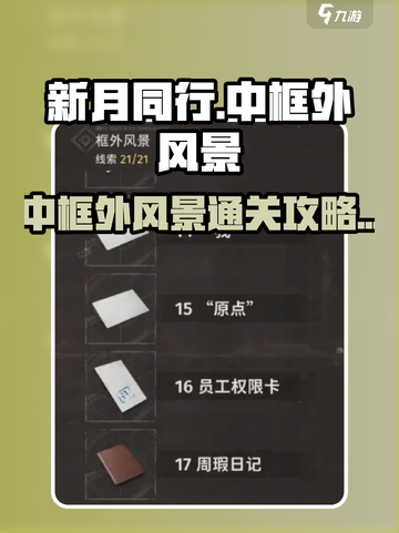 新月同行🔥中框外风景通关秘籍💎截图1