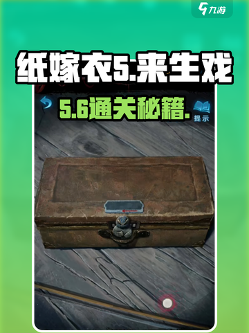 🔥纸嫁衣5来生戏全通关秘籍🎮截图1