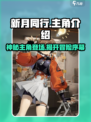 新月同行主角是谁介绍
