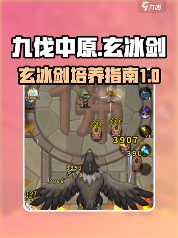 九伐中原玄冰剑如何培养介绍截图1