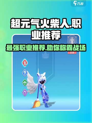 超元气火柴人职业推荐🔥游戏党必看！😎截图1