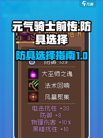 元气骑士前传🔥最强防具推荐与选择攻略！截图1