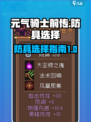 元气骑士前传🔥最强防具推荐与选择攻略！