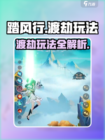 踏风行渡劫怎么玩介绍截图1