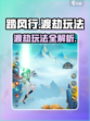 踏风行渡劫怎么玩介绍
