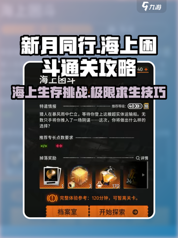 新月同行🔥海上困斗通关秘籍💎截图1