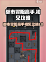 都市冒险高手初见怎么过介绍