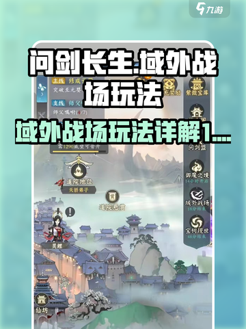 问剑长生域外战场怎么玩介绍截图1