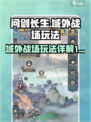 问剑长生域外战场怎么玩介绍