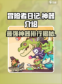 冒险者日记神器有哪些介绍
