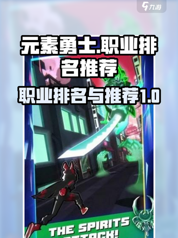 元素勇士最强职业排名介绍介绍截图1