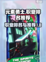 元素勇士最强职业排名介绍介绍