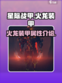 星际战甲🔥手游：火龙装甲超强解析！🚀