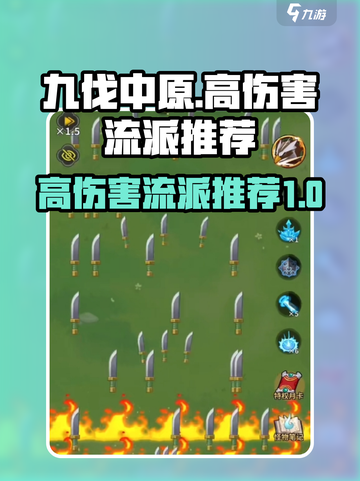 九伐中原高伤害流派推荐介绍截图1