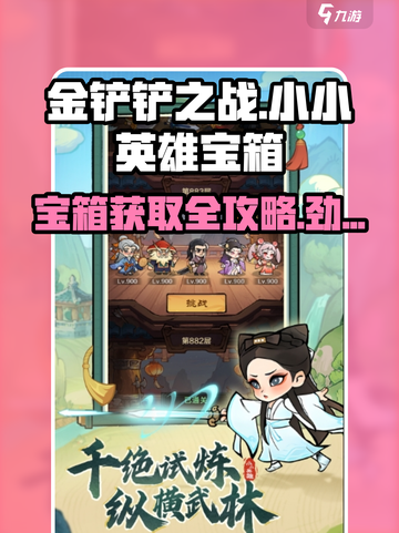 金铲铲之战🔥小小英雄宝箱获取攻略💎截图1