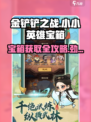 金铲铲之战🔥小小英雄宝箱获取攻略💎