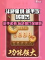 斗游象棋🔥新手必看！玩法技巧大公开🎉