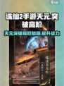诛仙2手游天元突破🔥高阶秘籍独家曝光！