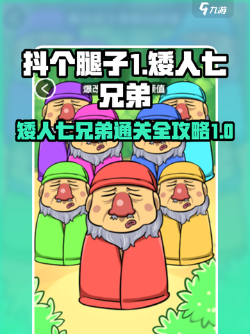抖个腿子1-20关通关攻略介绍截图1