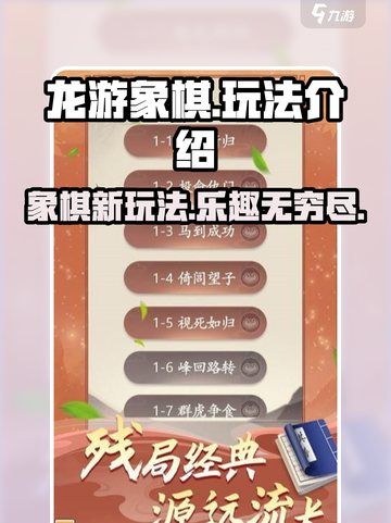龙游象棋🔥超有趣！玩法简单到上瘾🎉截图1