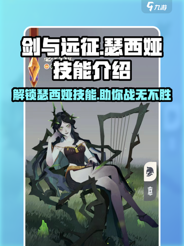 剑与远征🔥瑟西娅技能全解析，超强效果等你来探索！截图1