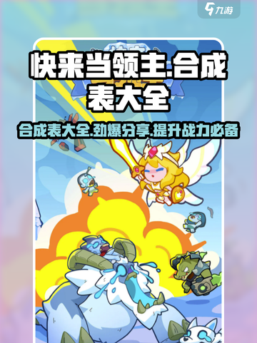 快来当领主合成表一览介绍截图1
