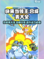 快来当领主合成表一览介绍