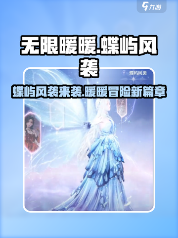 无限暖暖蝶屿风袭🔥超详细玩法攻略来啦！截图1