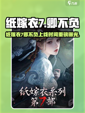 🎮纸嫁衣7卿不负震撼上线！截图1