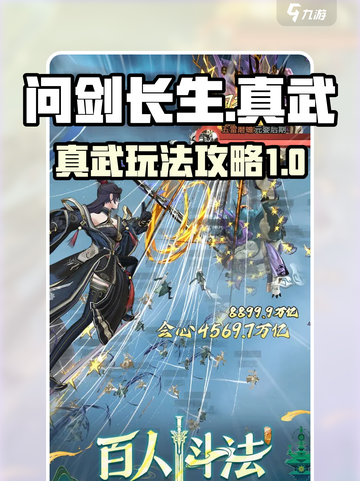 问剑长生真武🔥超详细玩法攻略来啦！截图1