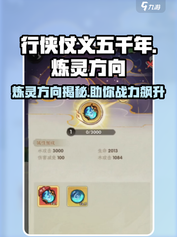 行侠仗义五千年炼灵攻略介绍截图1
