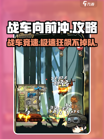 战车向前冲🔥攻略全解析，玩转游戏就靠它！截图1