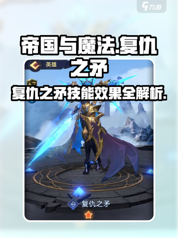 帝国与魔法🔥复仇之矛技能效果全解析！✨截图1