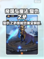 帝国与魔法🔥复仇之矛技能效果全解析！✨