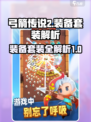 弓箭传说2装备套装有哪些介绍
