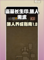 盗墓长生印旅人需要什么介绍