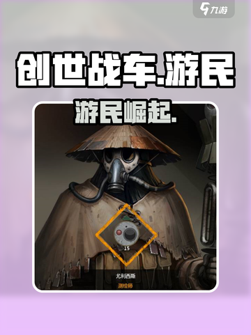 《创世战车》游民阵营太猛了！🔥截图1