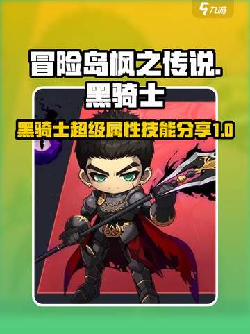 冒险岛枫之传说黑骑士超级属性分享介绍截图1