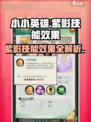 王者荣耀🔥紫影技能效果曝光，小小英雄紫影超好用！💥