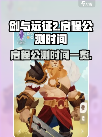 剑与远征2启程公测什么时候介绍截图1